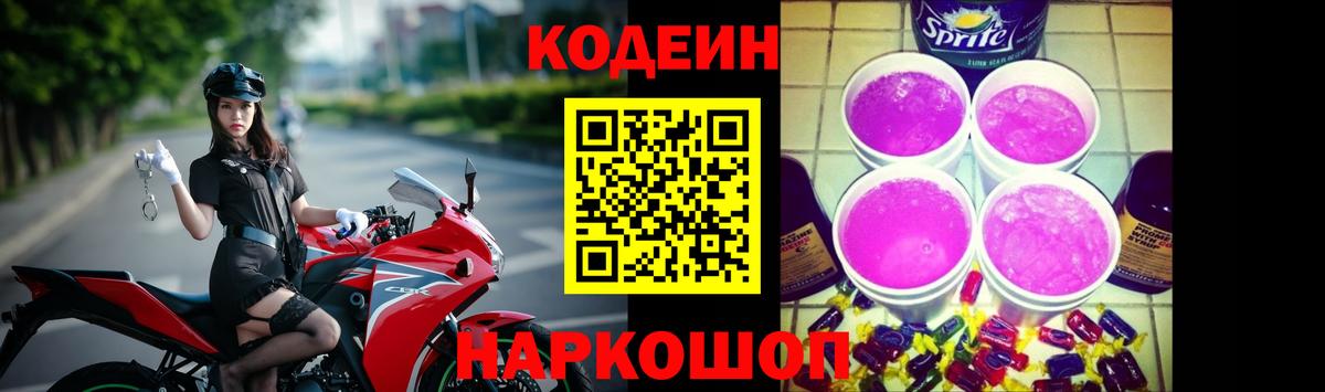Кодеин напиток Lean (лин) Тимашёвск